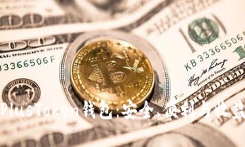 解密区块链PlusToken钱包:安全、便利与收益的完美融合