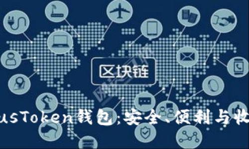 解密区块链PlusToken钱包:安全、便利与收益的完美融合