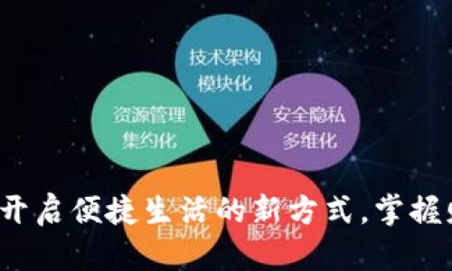 南宁数字钱包:开启便捷生活的新方式,掌握财富管理的未来
