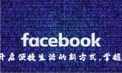 南宁数字钱包：开启便捷生活的新方式