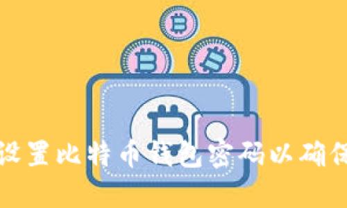 如何安全设置比特币钱包密码以确保资产安全