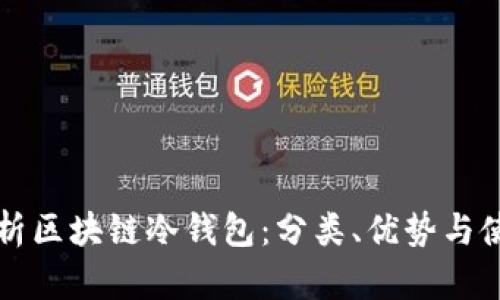 全面解析区块链冷钱包:分类、优势与使用指南
