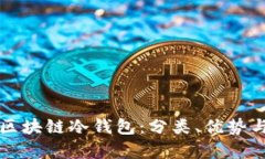 全面解析区块链冷钱包：分类、优势与