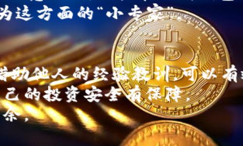   如何安全快捷地下载区块链钱包：实用指南与最佳平台推荐 / 

 guanjianci 区块链钱包, 钱包下载, 加密货币, 数字资产, 安全性 /guanjianci 

引言
在如今这个数字化快速发展的时代，区块链技术的应用越来越广泛。其中，区块链钱包作为存储和管理加密货币的工具，受到了广泛的关注。对于区块链爱好者和投资者而言，选择一个安全、便捷的钱包至关重要。那么，如何确保我们选择的区块链钱包是安全、可靠的呢？本文将为您提供实用的下载地址，并深入探讨安全性、用户体验等方面的考量。

区块链钱包的种类
在决定下载哪个区块链钱包之前，我们首先要了解不同类型的钱包。一般来说，区块链钱包分为热钱包和冷钱包两大类。
热钱包通常是在线的钱包，方便用户随时访问和管理数字资产。它们适合频繁交易的用户。然而，这样的钱包由于始终在线，容易受到黑客攻击。相反，冷钱包则是离线存储的方式，安全性较高。冷钱包包括硬件钱包和纸钱包，适合长期持有资产的用户。
此外，根据用户的需求，钱包还可以分为托管和非托管钱包。托管钱包由第三方控制私钥，而非托管钱包则要求用户自己掌握私钥，这意味着更大的责任，同时也享有更高的安全性。

下载区块链钱包的最佳平台
在众多钱包中，选择一个值得信赖的平台至关重要。以下是一些广受欢迎的区块链钱包供您参考：
ul
    listrongCoinbase Wallet/strong：适合初学者，操作简便，支持多种加密货币。/li
    listrongExodus Wallet/strong：用户界面友好，适合新手用户，并具备内置交易功能。/li
    listrongLedger Nano S/X/strong：知名的硬件钱包，安全性极高，适合长期持有者。/li
    listrongMetaMask/strong：主要用于以太坊和ERC-20代币的管理，是DeFi领域的重要钱包之一。/li
    listrongTrust Wallet/strong：支持多种区块链，移动端使用便捷，优秀的用户体验。/li
/ul
每个钱包都有其独特的特点，通过对比它们的功能、用户评论、奖项等，可以更好地找到适合自己的钱包。

安全性的重要性
在下载区块链钱包时，安全性始终是我们首要考虑的问题。一些安全性不佳的平台可能会导致用户资产的损失。为了保障自己的资金安全，用户在选择钱包时应考虑以下几点：
ul
    listrong加密技术/strong：优秀的钱包会采用高标准的加密技术，确保用户资产不被盗取。/li
    listrong开源代码/strong：推荐选择开源的钱包，社区能够对代码进行审查，这样的透明性有助于发现潜在的安全漏洞。/li
    listrong双重认证/strong：启用双重认证既是对账户的一种安全保护，也是用户自我防范意识的体现。/li
    listrong备份与恢复/strong：用户应了解如何备份和恢复钱包，以避免因设备丢失或损坏而丢失资产。/li
/ul

实用的下载步骤
现在，假设您已经决定使用某个特定的钱包，以下是实用的下载步骤，以确保您的操作安全、便捷。
ol
    li访问官方网站：务必访问钱包的官方网站，以免意外下载到钓鱼网站或恶意软件。确保网址安全并由公信机构进行过验证。/li
    li选择下载版本：根据您的设备选择适合的版本。如桌面版、移动版或硬件钱包等。/li
    li安装软件：下载后，按照提示进行安装，过程中要注意安全设置。/li
    li注册或导入钱包：新用户需创建新钱包，而已有用户则需要导入现有钱包的私钥或助记词。/li
    li完成Setup：按操作提示完成设置，包括安全性设置和备份。/li
/ol

个人使用心得
作为区块链领域的一名使用者，我深刻体会到正确选择钱包的重要性。在初入市场时，我曾因选择了一个安全性差的钱包而损失了一部分资产。这次经历让我更加意识到，用户在下载钱包时，必须进行充分的研究和准备。同时，保持警惕也是十分重要的。
我现在使用的硬件钱包让我十分放心，每当我看到资产快速增长的同时，也会不时检查钱包的安全性，确保没有受到攻击。通过不断更新相关知识，我逐渐生长为这方面的“小专家”。

总结与展望
随着加密货币市场的不断发展，区块链钱包的重要性也越来越突出。在选择钱包时，用户不仅要关注其功能性，也要注重安全性，做到全面评估。在这个过程中，借助他人的经验教训，可以有效避免不必要的风险。
未来，随着区块链去中心化技术的进一步发展，我们可以期待更多安全、便捷的数字资产管理解决方案。而作为用户，我们也要不断学习最新的安全知识，确保自己的投资安全有保障。
最后，在下载钱包时，一定要保持理智，作出明智的选择，确保您的数字资产安全无忧。希望本文能给各位用户提供实用的信息，助您在区块链世界中轻松游刃有余。