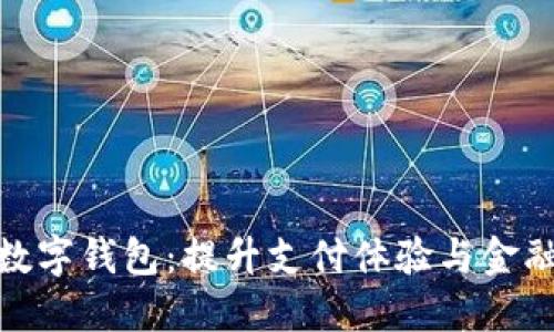人民银行开通数字钱包：提升支付体验与金融普惠的新时代