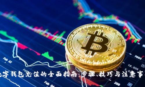 数字钱包充值的全面指南:步骤、技巧与注意事项