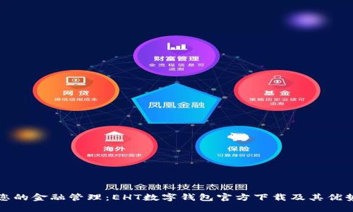 提升您的金融管理：EHT数字钱包官方下载及其优势详解