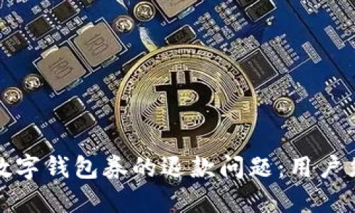如何处理美团数字钱包券的退款问题:用户须知与实用技巧