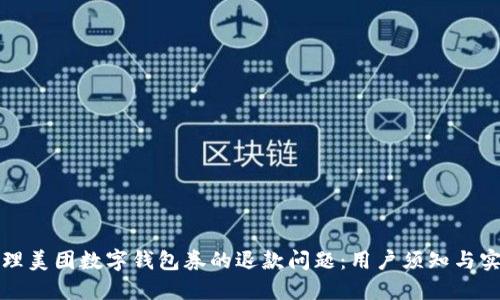 如何处理美团数字钱包券的退款问题:用户须知与实用技巧