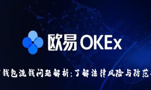 数字钱包洗钱问题解析:了解法律风险与防范措施