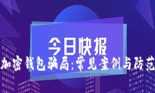 揭秘加密钱包骗局:常见案例与防范技巧