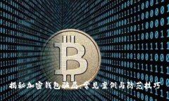 揭秘加密钱包骗局：常见案例与防范技