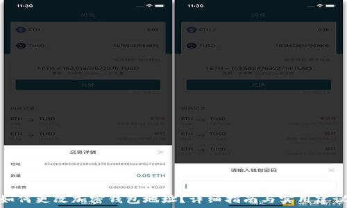   
如何更改加密钱包地址？详细指南与实用建议