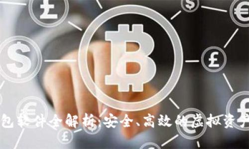 区块链钱包软件全解析:安全、高效的虚拟资产管理利器