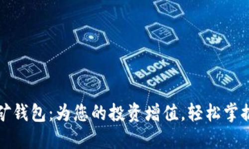 数字人民币挖矿钱包:为您的投资增值,轻松掌握新型数字资产