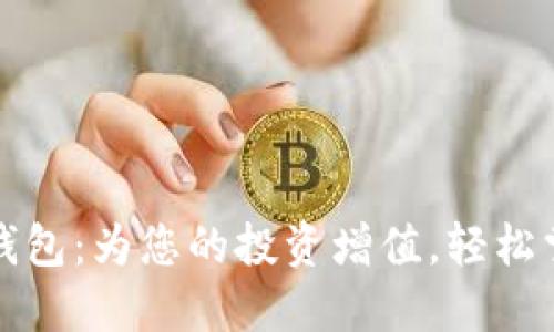 数字人民币挖矿钱包:为您的投资增值,轻松掌握新型数字资产