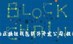 如何选择合适的区块链钱包软件开发公