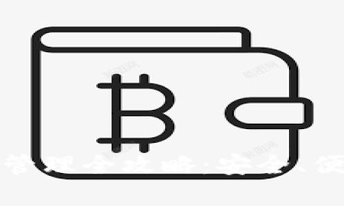 数字货币钱包管理全攻略:安全、便捷与效率并重