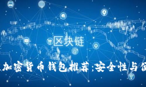2023年美国最佳加密货币钱包推荐:安全性与便利性的完美结合