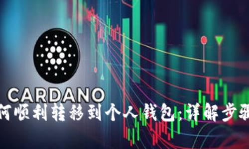 文章
加密货币如何顺利转移到个人钱包:详解步骤与注意事项