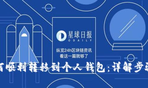 文章
加密货币如何顺利转移到个人钱包:详解步骤与注意事项
