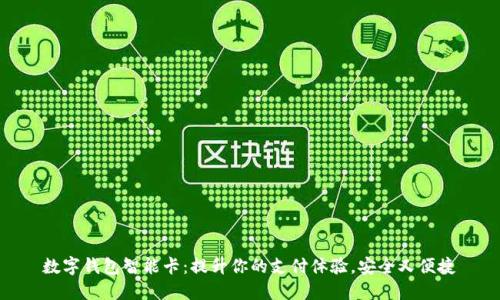数字钱包智能卡:提升你的支付体验,安全又便捷