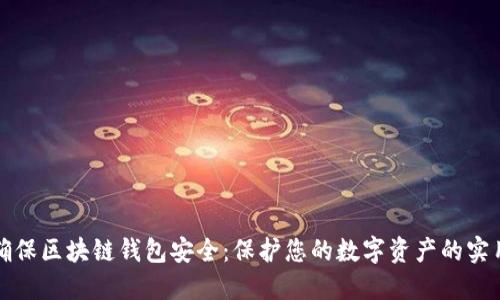 如何确保区块链钱包安全:保护您的数字资产的实用指南