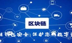 如何确保区块链钱包安全：保护您的数