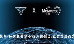 全节点数字钱包：如何提升安全性与控