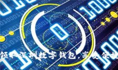 如何快速领取深圳数字钱包，享受便捷