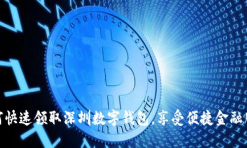 如何快速领取深圳数字钱包,享受便捷金融服务