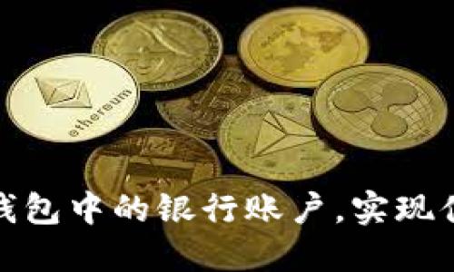 如何轻松切换数字钱包中的银行账户,实现便捷管理与灵活支付