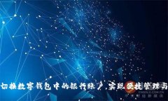 如何轻松切换数字钱包中的银行账户，