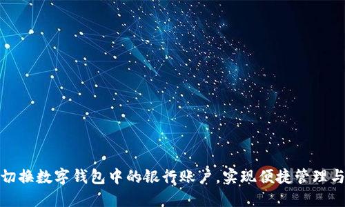 如何轻松切换数字钱包中的银行账户,实现便捷管理与灵活支付