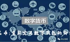 数字人民币：重新定义数字钱包的价值
