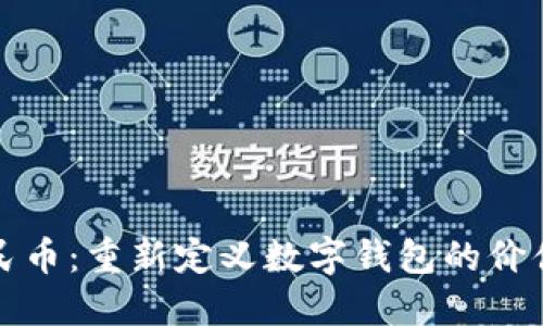数字人民币:重新定义数字钱包的价值与未来