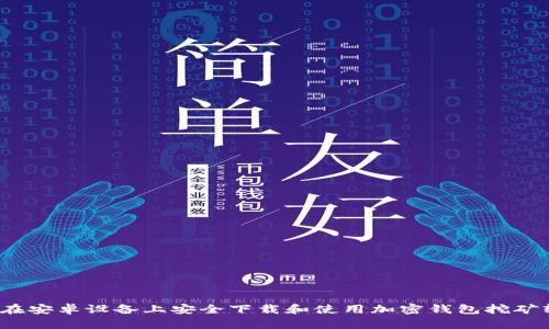 如何在安卓设备上安全下载和使用加密钱包挖矿软件?