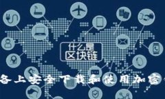 如何在安卓设备上安全下载和使用加密