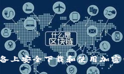 如何在安卓设备上安全下载和使用加密钱包挖矿软件?