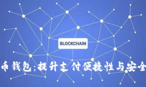 富平县数字人民币钱包:提升支付便捷性与安全性的新时代选择