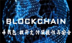 富平县数字人民币钱包：提升支付便捷