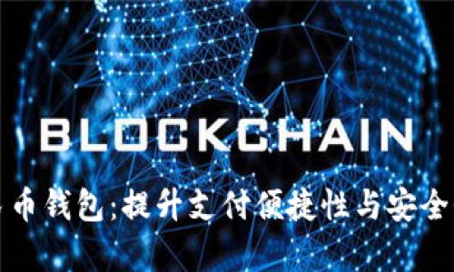 富平县数字人民币钱包:提升支付便捷性与安全性的新时代选择