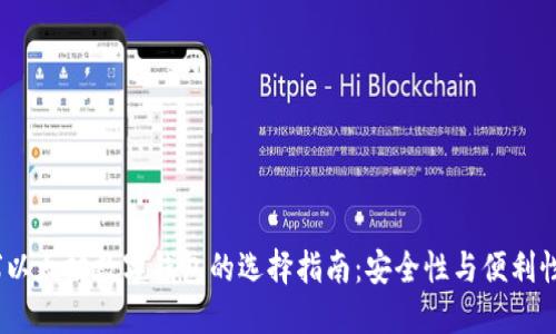 2023年全球以太坊数字钱包的选择指南:安全性与便利性的完美结合