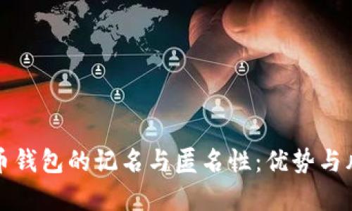 数字货币钱包的记名与匿名性:优势与风险分析