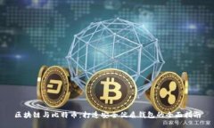 区块链与比特币：打造安全优质钱包的