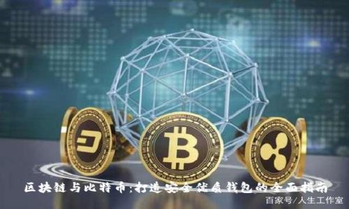 区块链与比特币:打造安全优质钱包的全面指南