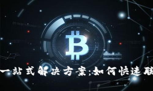 数字钱包客服一站式解决方案:如何快速联系和获取支持