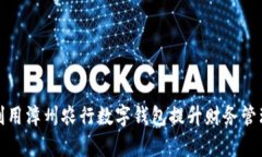 如何利用漳州农行数字钱包提升财务管