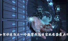 如何快速创立一个数字钱包并实现收益