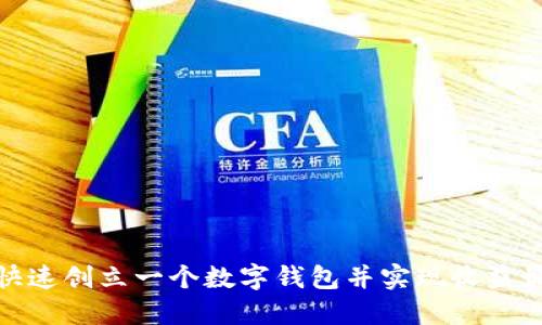 如何快速创立一个数字钱包并实现收益最大化